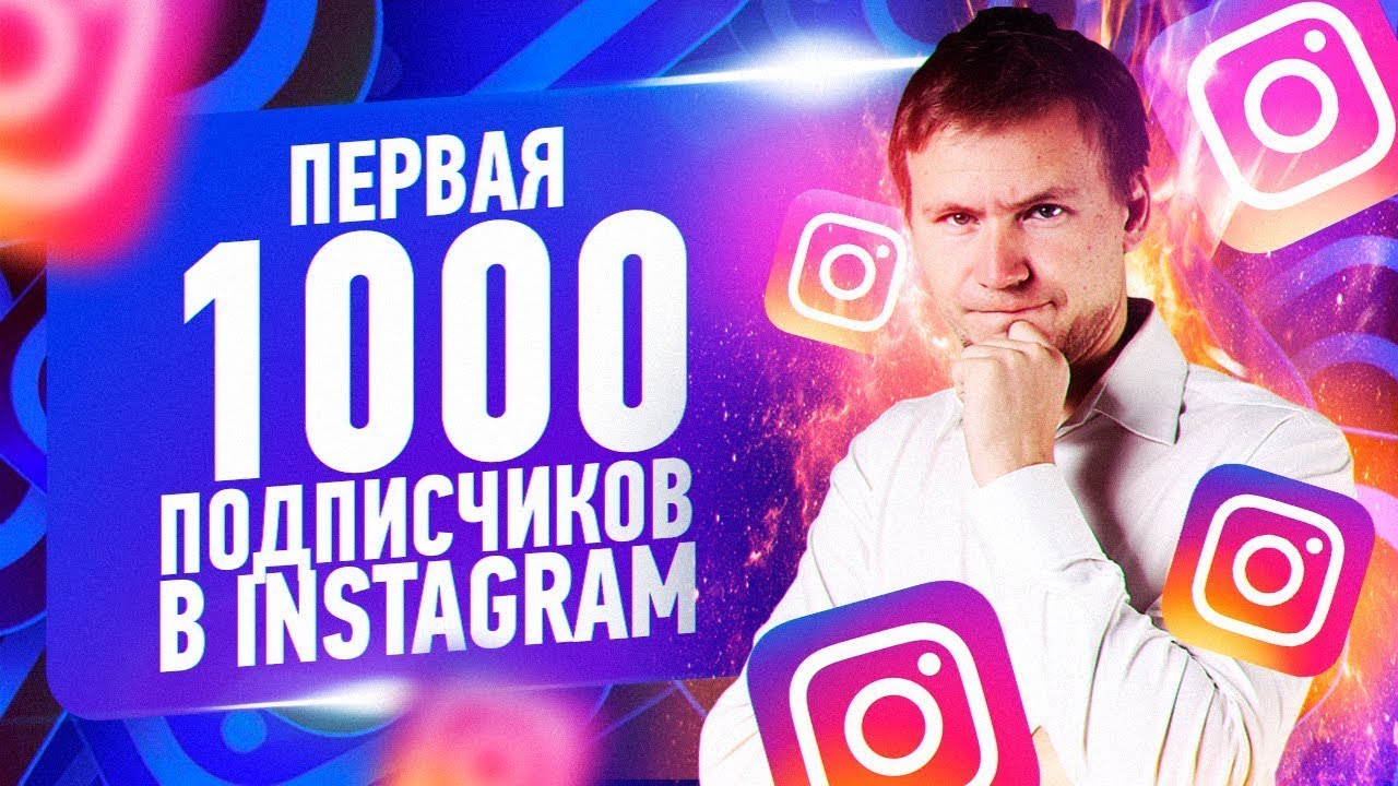 Как набрать первую 1 000 подписчиков в Инстаграме: бесплатные и платные способы